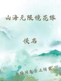 山海无限镜花缘