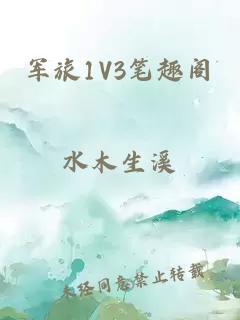 军旅1V3笔趣阁