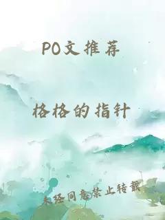 PO文推荐