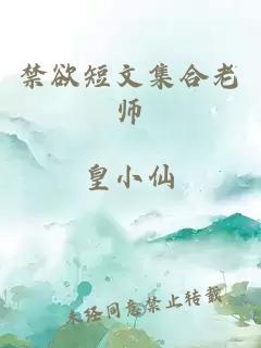 禁欲短文集合老师