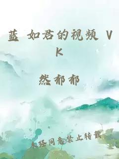 蓝 如君的视频 VK