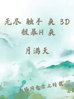 无尽 触手 夹 3D 粗暴H 夹