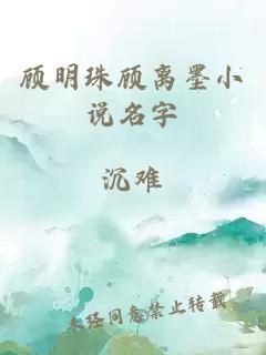 顾明珠顾离墨小说名字