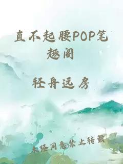 直不起腰POP笔趣阁