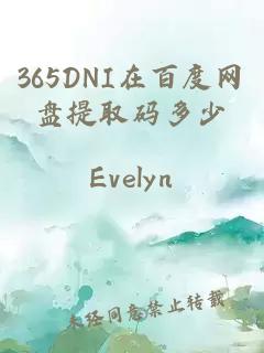 365DNI在百度网盘提取码多少