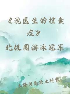 《沈医生的控妻症》