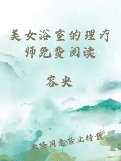 美女浴室的理疗师免费阅读