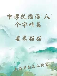 中考祝福语 八个字唯美