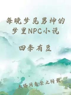 每晚梦见男神的梦里NPC小说