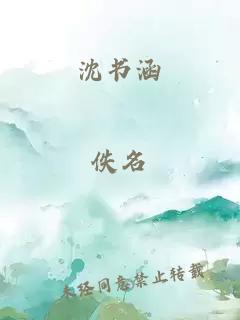 沈书涵