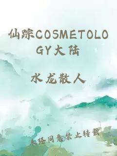 仙踪COSMETOLOGY大陆