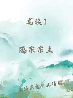 龙族1