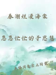 春潮烂漫海棠