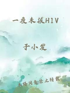 一夜未拔H1V