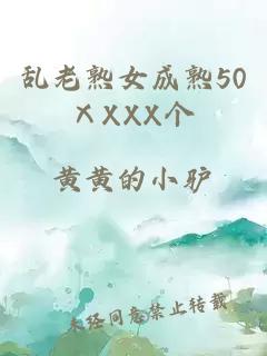 乱老熟女成熟50ⅩXXX个