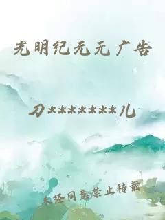 光明纪元无广告