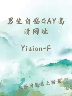 男生自慰GAY高清网址