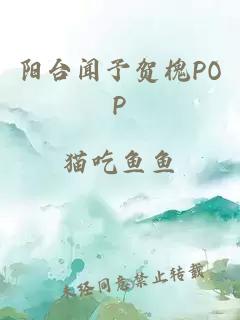 阳台闻予贺槐POP