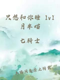 只想和你睡 1v1月半喵