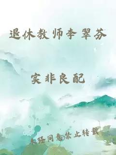 退休教师李翠芬