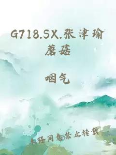 G718.SX.张津瑜蘑菇