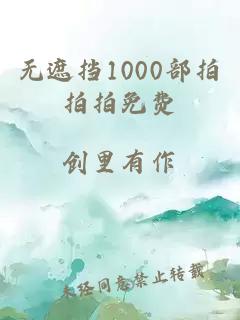 无遮挡1000部拍拍拍免费