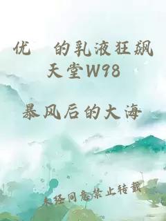 优菈的乳液狂飙天堂W98