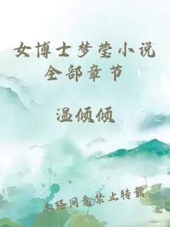 女博士梦莹小说全部章节