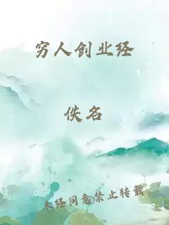 穷人创业经