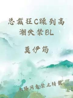 总裁狂C躁到高潮失禁BL