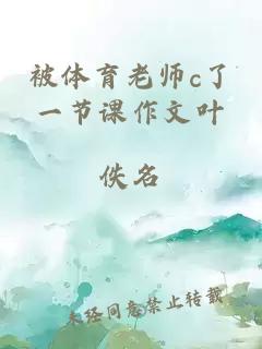 被体育老师c了一节课作文叶