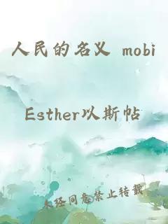 人民的名义 mobi