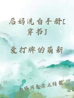 后妈洗白手册[穿书]