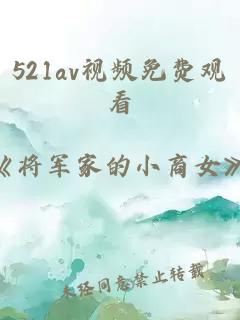 521av视频免费观看