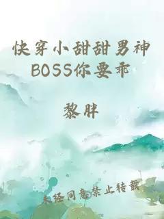 快穿小甜甜男神BOSS你要乖