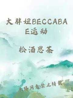 大胖妞BECCABAE运动