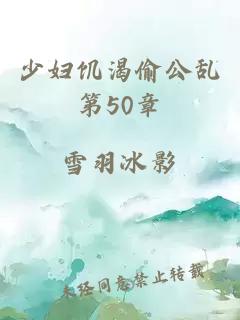 少妇饥渴偷公乱第50章