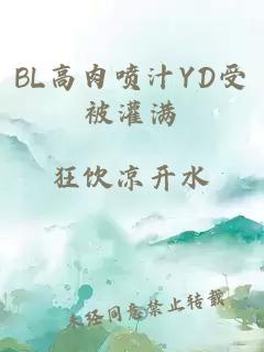 BL高肉喷汁YD受被灌满