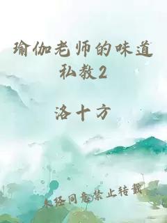 瑜伽老师的味道私教2