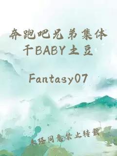 奔跑吧兄弟集体干BABY土豆