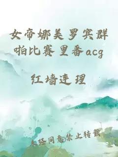 女帝娜美罗宾群啪比赛里番acg