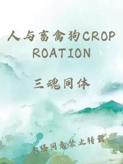 人与畜禽狗CROPROATION