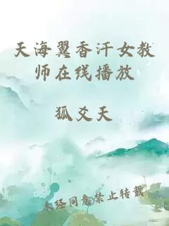 天海翼香汗女教师在线播放