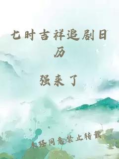 七时吉祥追剧日历