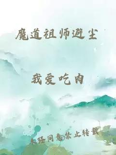 魔道祖师避尘