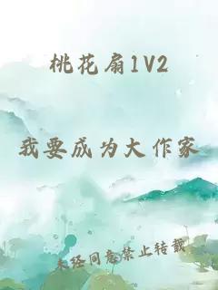 桃花扇1V2