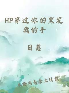 HP穿过你的黑发我的手