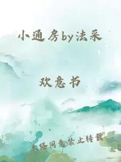 小通房by法采