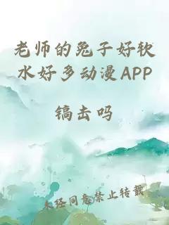 老师的兔子好软水好多动漫APP