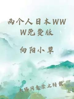 两个人日本WWW免费版